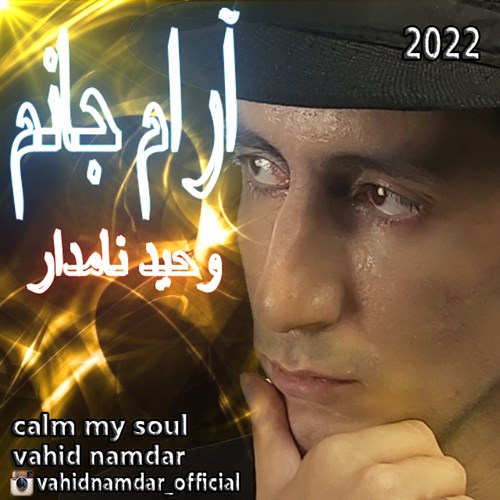 وحید نامدار آرام جانم